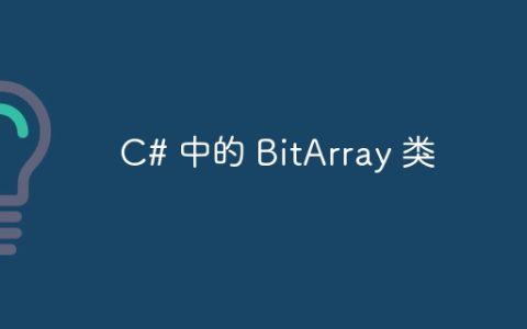C# 中的 BitArray 类