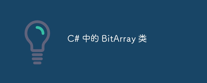 c# 中的 bitarray 类
