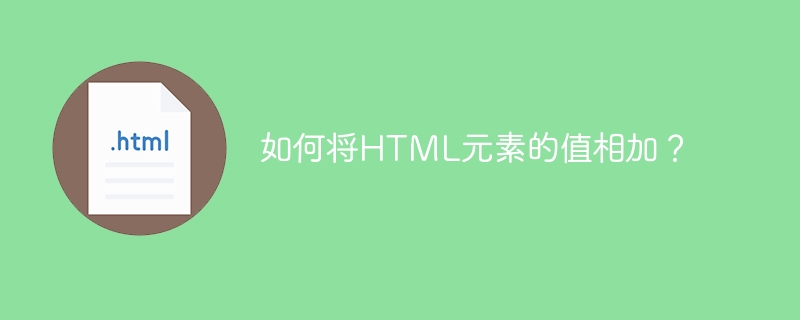 如何将html元素的值相加?