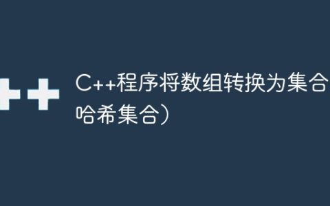 C++程序将数组转换为集合（哈希集合）