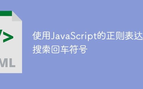使用JavaScript的正则表达式搜索回车符号