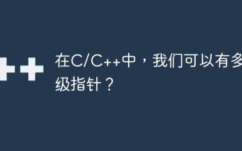 在C/C++中，我们可以有多少级指针？