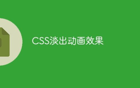 CSS淡出动画效果