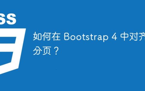如何在 Bootstrap 4 中对齐分页？