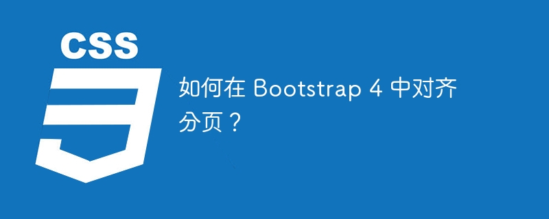 如何在 bootstrap 4 中对齐分页?
