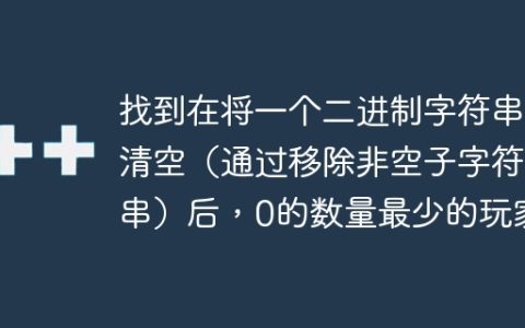 找到在将一个二进制字符串清空（通过移除非空子字符串）后，0的数量最少的玩家