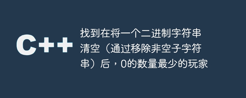找到在将一个二进制字符串清空(通过移除非空子字符串)后,0的数量最少的玩家