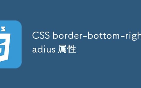 CSS border-bottom-right-radius 属性