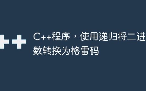 C++程序，使用递归将二进制数转换为格雷码