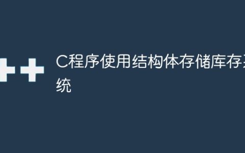 C程序使用结构体存储库存系统