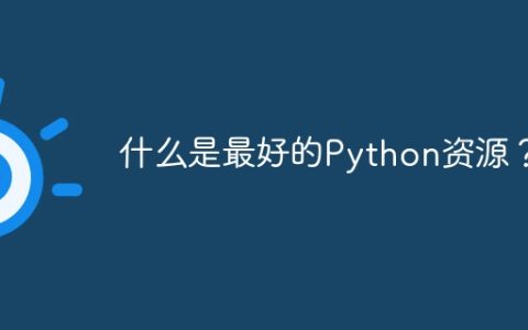 什么是最好的Python资源？