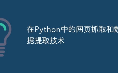 在Python中的网页抓取和数据提取技术