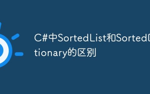 C#中SortedList和SortedDictionary的区别