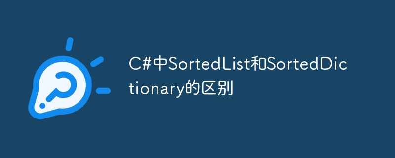c#中sortedlist和sorteddictionary的区别