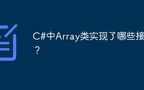C#中Array类实现了哪些接口？