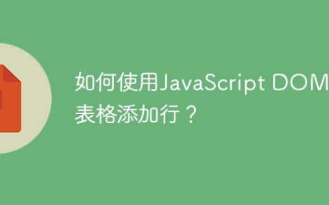 如何使用JavaScript DOM向表格添加行？