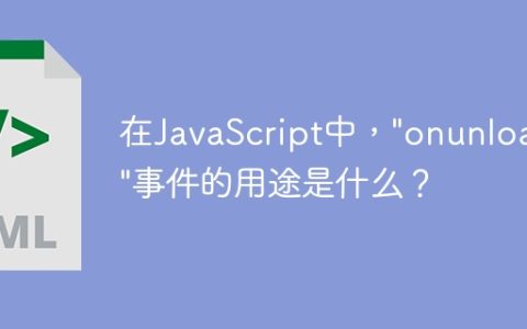 在JavaScript中，”onunload”事件的用途是什么？