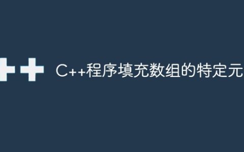 C++程序填充数组的特定元素