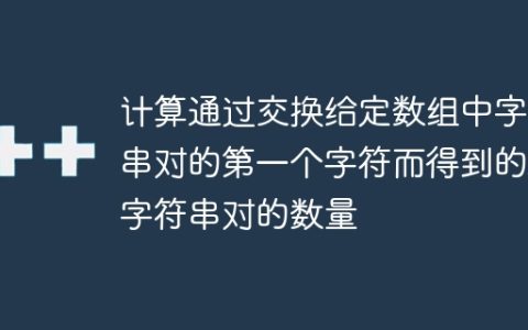 计算通过交换给定数组中字符串对的第一个字符而得到的新字符串对的数量
