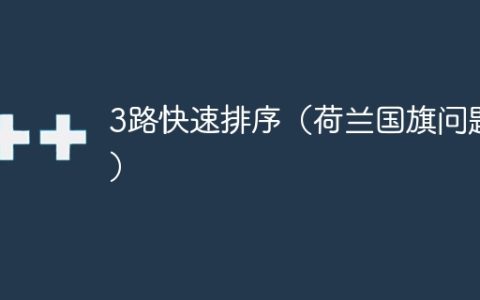 3路快速排序（荷兰国旗问题）