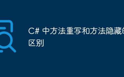 C# 中方法重写和方法隐藏的区别