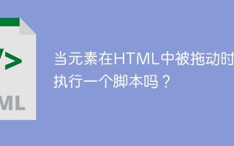 当元素在HTML中被拖动时，执行一个脚本吗？