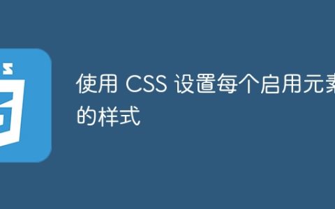 使用 CSS 设置每个启用元素的样式