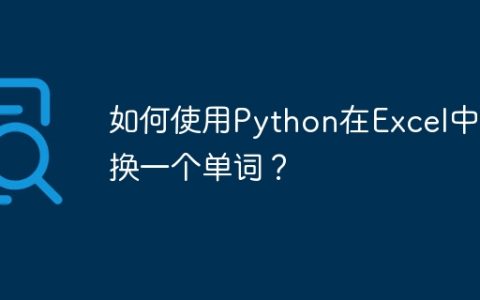 如何使用Python在Excel中替换一个单词？