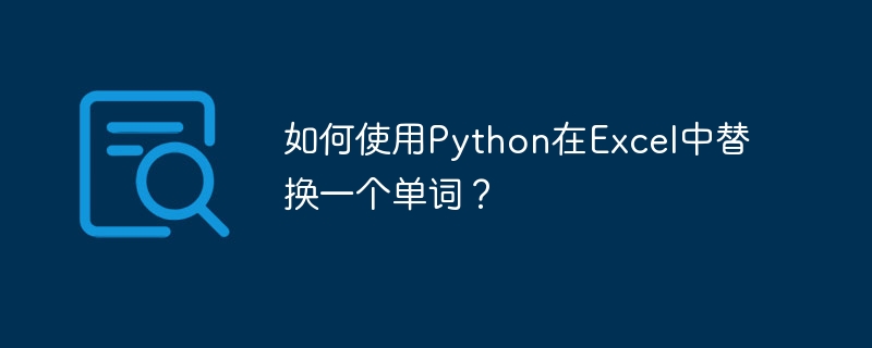 如何使用python在excel中替换一个单词？