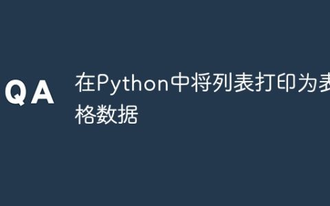 在Python中将列表打印为表格数据