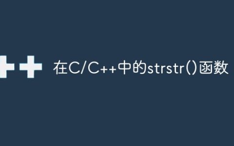 在C/C++中的strstr()函数