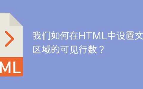 我们如何在HTML中设置文本区域的可见行数？