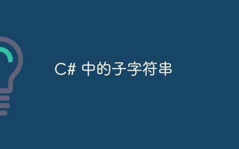 C# 中的子字符串