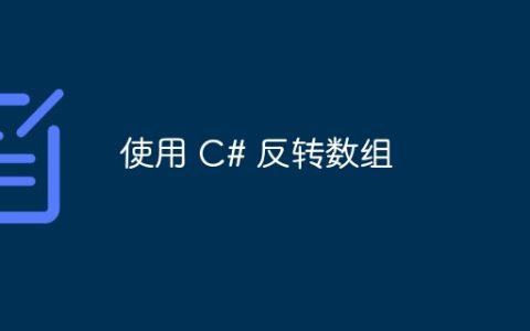 使用 C# 反转数组