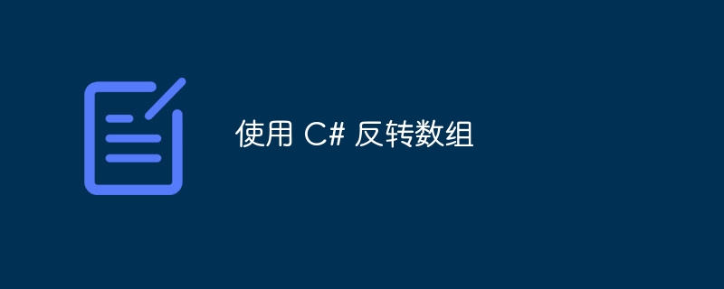 使用 c# 反转数组