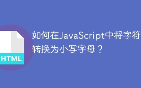 如何在JavaScript中将字符串转换为小写字母？