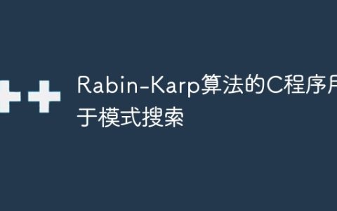 Rabin-Karp算法的C程序用于模式搜索