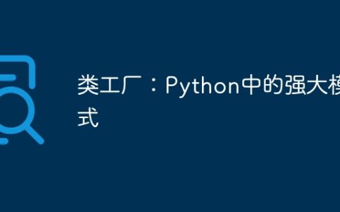 类工厂：Python中的强大模式