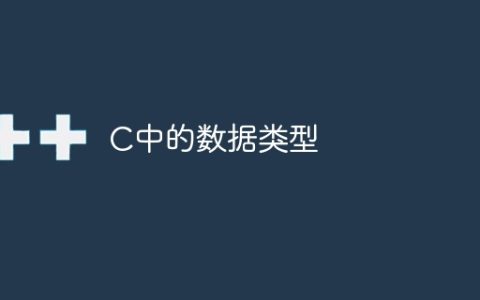C中的数据类型