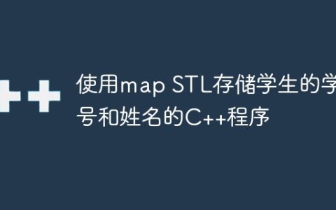 使用map STL存储学生的学号和姓名的C++程序