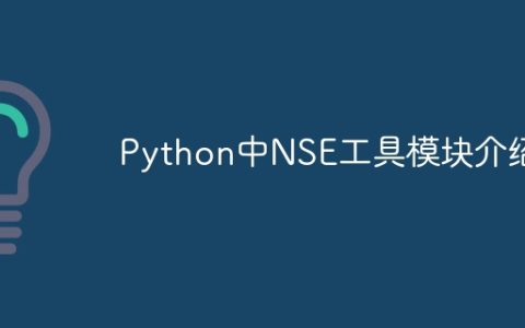 Python中NSE工具模块介绍