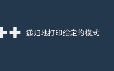 递归地打印给定的模式