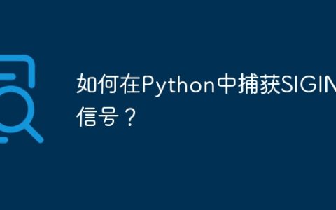 如何在Python中捕获SIGINT信号？
