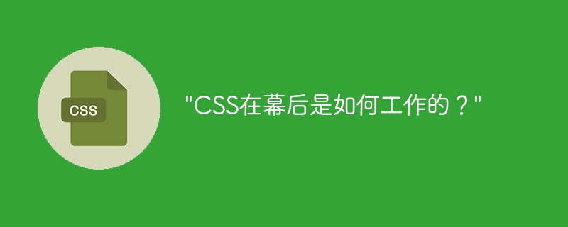"CSS在幕后是如何工作的？"