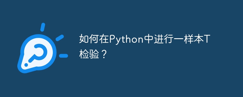 如何在python中进行一样本t检验?