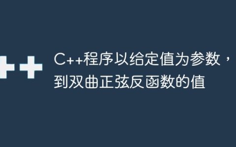 C++程序以给定值为参数，找到双曲正弦反函数的值