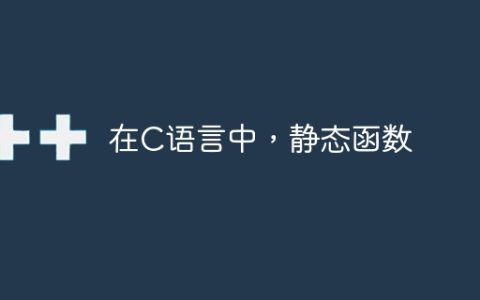 在C语言中，静态函数