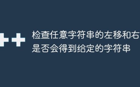检查任意字符串的左移和右移是否会得到给定的字符串