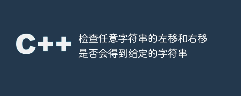 检查任意字符串的左移和右移是否会得到给定的字符串