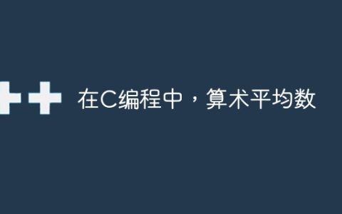 在C编程中，算术平均数